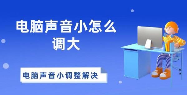 電腦聲音小怎么調(diào)大 電腦聲音小調(diào)整解決