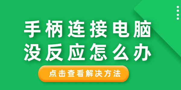 手柄連接電腦沒反應(yīng)怎么辦 分享6種解決方法