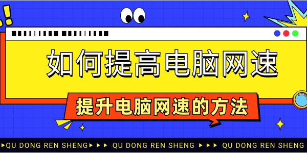 如何提高電腦網速 提升電腦網速的方法