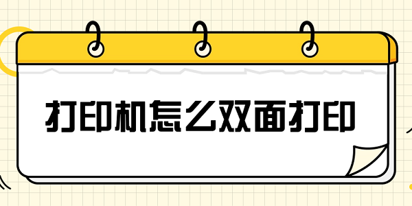 打印機(jī)怎么雙面打印 設(shè)置雙面打印的詳細(xì)步驟