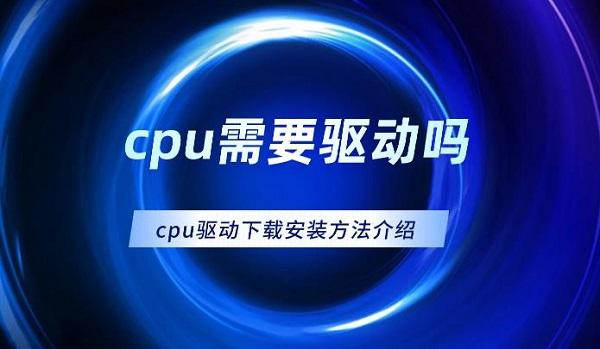 cpu需要驅(qū)動嗎 cpu驅(qū)動下載安裝的方法介紹