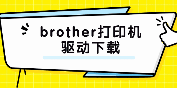 brother打印機(jī)驅(qū)動(dòng)下載 brother打印機(jī)驅(qū)動(dòng)詳細(xì)安裝步驟