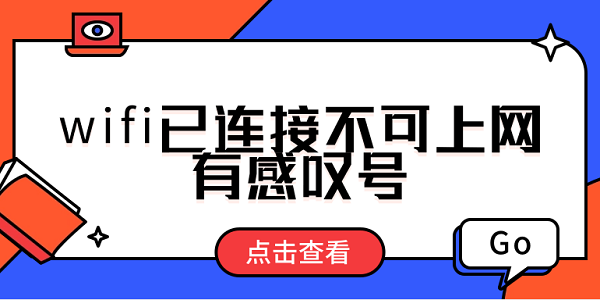 wifi已連接不可上網(wǎng)有感嘆號(hào) wifi感嘆號(hào)修復(fù)方法