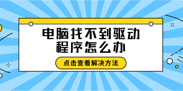 電腦找不到驅動程序怎么辦 找不到驅動程序這樣做