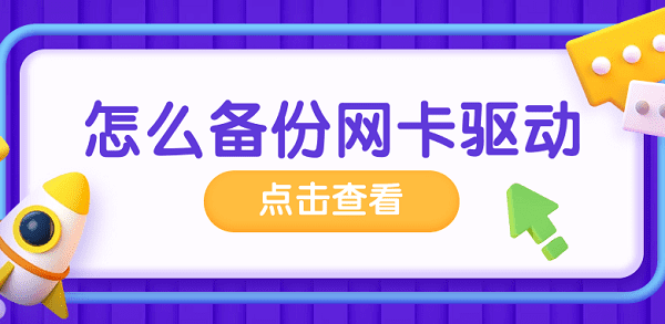 怎么備份網(wǎng)卡驅(qū)動(dòng) 備份網(wǎng)卡驅(qū)動(dòng)的方法介紹