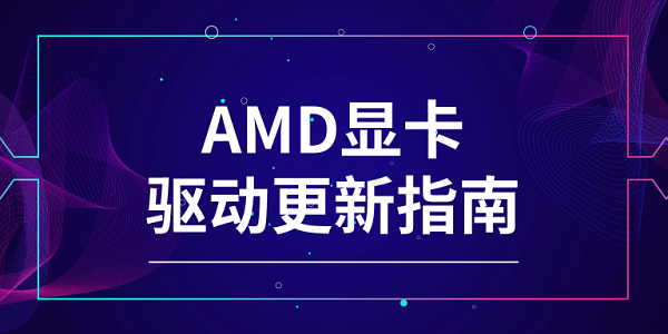 AMD顯卡驅(qū)動更新 AMD顯卡驅(qū)動更新指南