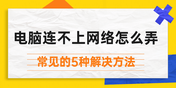 電腦連不上網(wǎng)絡怎么弄 常見的5種解決方法