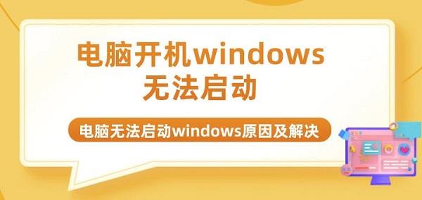 電腦開機(jī)windows無法啟動 電腦無法啟動windows原因及解決