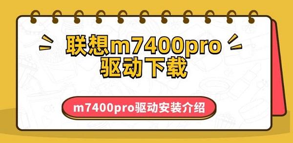 聯(lián)想m7400pro驅(qū)動(dòng)下載 m7400pro驅(qū)動(dòng)安裝介紹