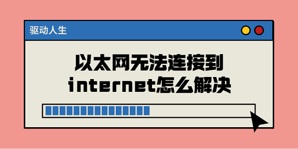 以太網(wǎng)無法連接到internet怎么解決 常見的5種解決方案