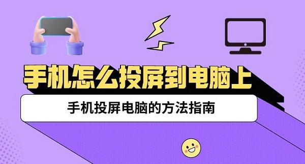 手機怎么投屏到電腦上 手機投屏電腦的方法指南