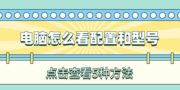 電腦怎么看配置和型號 簡單5個(gè)方法查看電腦配置型號