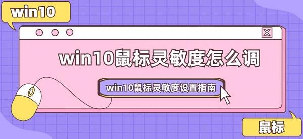 win10鼠標(biāo)靈敏度怎么調(diào) win10鼠標(biāo)靈敏度設(shè)置指南