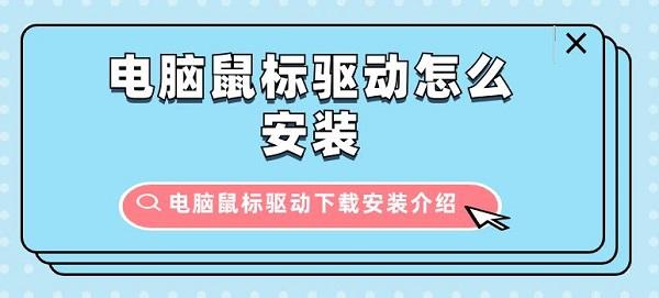 電腦鼠標驅(qū)動怎么安裝 電腦鼠標驅(qū)動下載安裝介紹