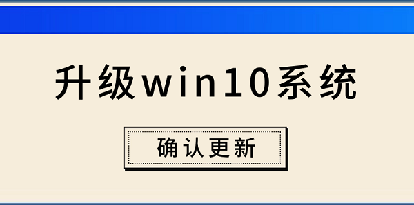 電腦怎么升級win10系統(tǒng) 電腦升級win10系統(tǒng)步驟介紹