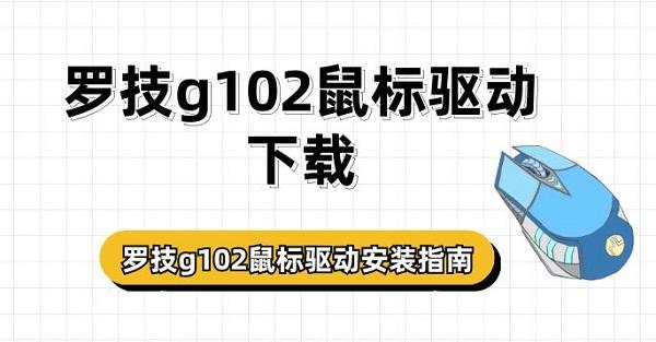 羅技g102鼠標驅(qū)動下載 羅技g102鼠標驅(qū)動安裝指南