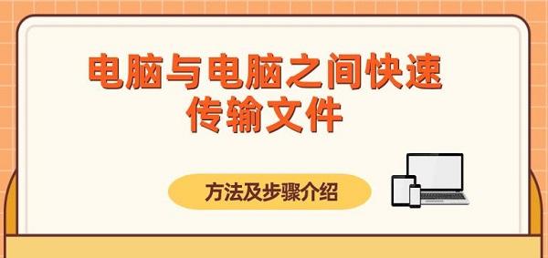 電腦與電腦之間快速傳輸文件的方法及步驟介紹