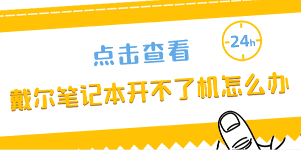 戴爾筆記本開不了機(jī)怎么辦 解決戴爾筆記本電腦開不了機(jī)的方法