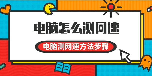 電腦怎么測(cè)網(wǎng)速 電腦測(cè)網(wǎng)速方法步驟