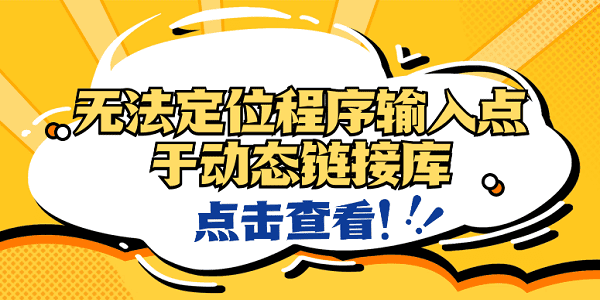 無法定位程序輸入點(diǎn)于動(dòng)態(tài)鏈接庫？4種原因及解決方法