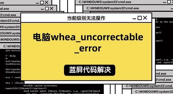 電腦whea_uncorrectable_error藍屏代碼解決指南