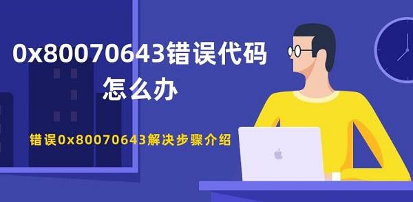 0x80070643錯(cuò)誤代碼怎么辦 錯(cuò)誤0x80070643解決步驟介紹