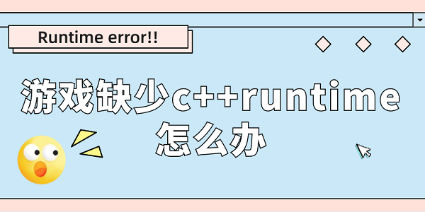 游戲缺少c++runtime怎么辦 分享runtime error解決方法