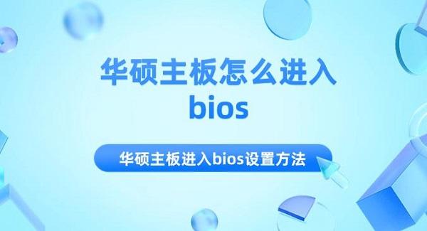 華碩主板怎么進入bios 華碩主板進入bios設(shè)置方法介紹