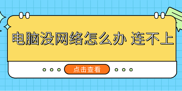 電腦沒(méi)網(wǎng)絡(luò)怎么辦 連不上 解決電腦沒(méi)有網(wǎng)絡(luò)連接的方法