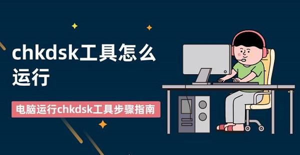 chkdsk工具怎么運(yùn)行 電腦運(yùn)行chkdsk工具步驟指南