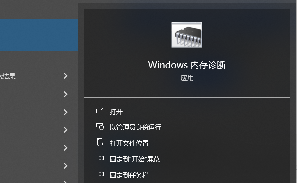 Windows內(nèi)存診斷