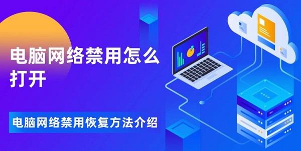 電腦網絡禁用怎么打開 電腦網絡禁用恢復方法介紹