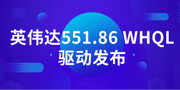 英偉達(dá)551.86 WHQL驅(qū)動(dòng)發(fā)布：支持《地平線西之絕境》等DLSS 3 游戲