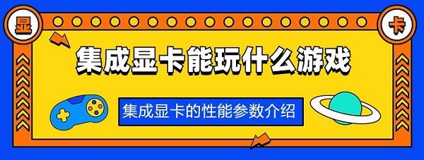 集成顯卡能玩什么游戲 集成顯卡的性能參數介紹