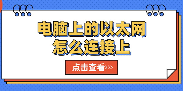 電腦上的以太網(wǎng)怎么連接上 連接電腦以太網(wǎng)的步驟指南