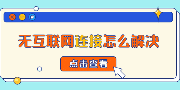 無互聯(lián)網連接怎么解決 常見的5種解決方案