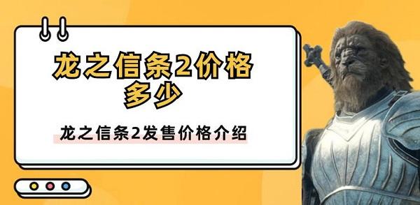 龍之信條2價(jià)格多少 龍之信條2發(fā)售價(jià)格介紹