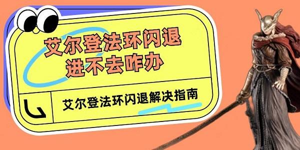 艾爾登法環(huán)閃退進不去咋辦 艾爾登法環(huán)閃退解決指南