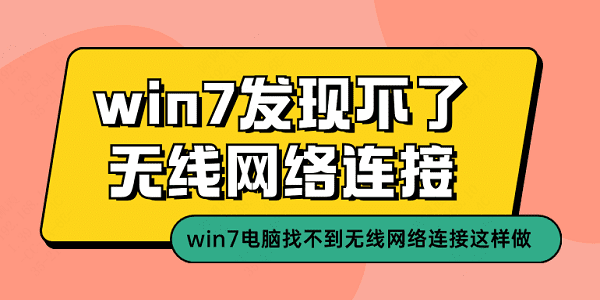 win7發(fā)現(xiàn)不了無(wú)線網(wǎng)絡(luò)連接 win7電腦找不到無(wú)線網(wǎng)絡(luò)連接這樣做