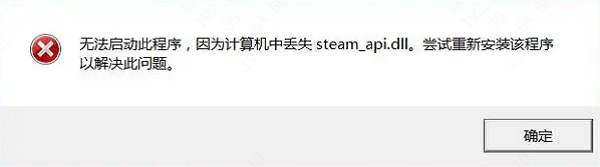 steam_api.dll丟失