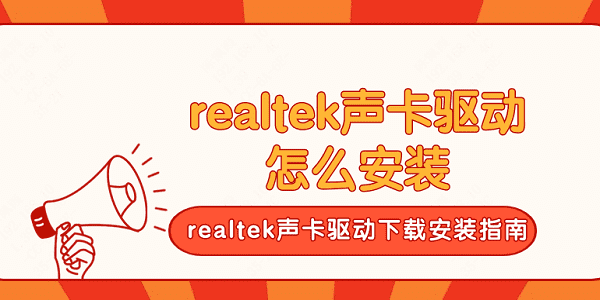 realtek聲卡驅(qū)動怎么安裝 realtek聲卡驅(qū)動下載安裝指南