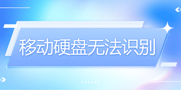 移動硬盤無法識別？硬盤無法識別這樣做