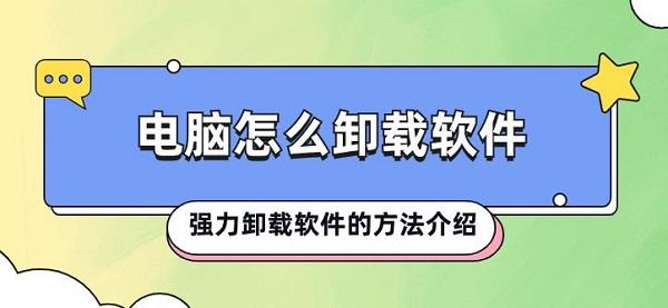 電腦怎么卸載軟件 強(qiáng)力卸載軟件的方法介紹