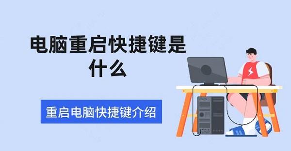 電腦重啟快捷鍵是什么 重啟電腦快捷鍵介紹