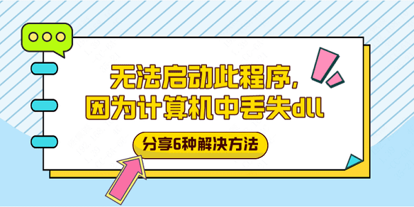 無法啟動(dòng)此程序,因?yàn)橛?jì)算機(jī)中丟失dll？分享6種解決方法