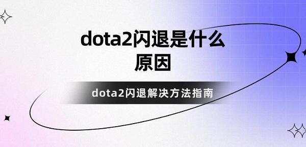 dota2閃退是什么原因 dota2閃退解決方法指南