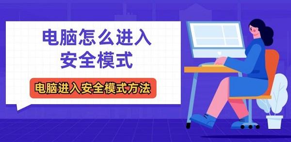 電腦怎么進入安全模式 電腦進入安全模式方法