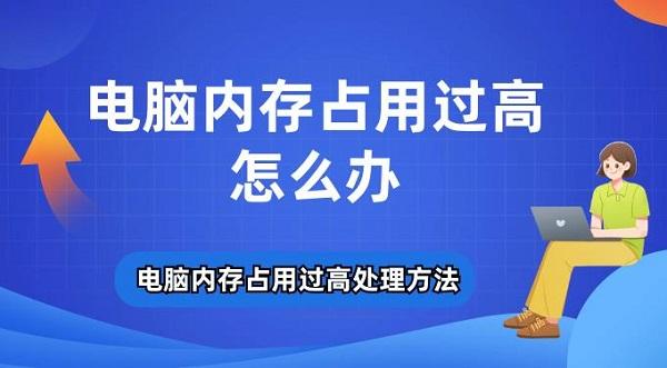 電腦內(nèi)存占用過高怎么辦 電腦內(nèi)存占用過高處理方法