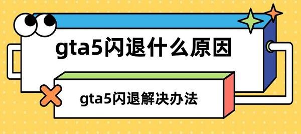 gta5閃退什么原因 gta5閃退解決辦法指南