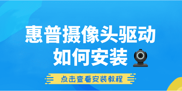 惠普攝像頭驅(qū)動(dòng)如何安裝 惠普攝像頭驅(qū)動(dòng)詳細(xì)安裝教程